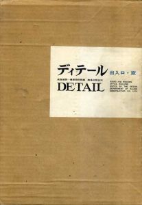 ディテール　出入口・窓/鹿島建設株式会社
