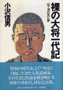 裸の大将一代記　山下清の見た夢/小沢信男のサムネール