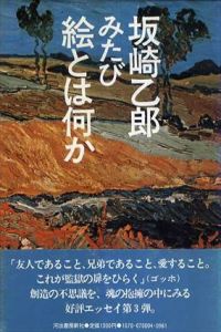 みたび絵とは何か/坂崎乙郎
