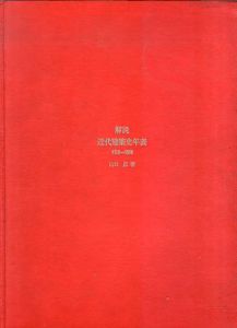 解説・近代建築史年表　1750-1959/山口広