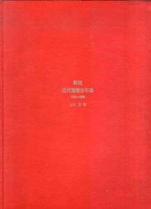 解説・近代建築史年表　1750-1959/山口広のサムネール