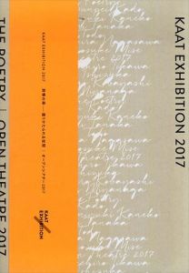 詩情の森　語りかたられる空間　オープンシアター2017　KAAT Exhibition/