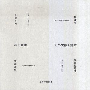 在る表現　その文脈と諏訪/松澤宥　辰野登恵子　宮坂了作　根岸芳郎のサムネール