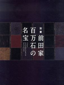加賀前田家百万石の名宝/