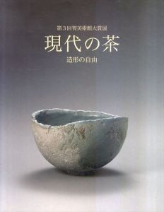 現代の茶　造形の自由　第3回智美術館大賞展/