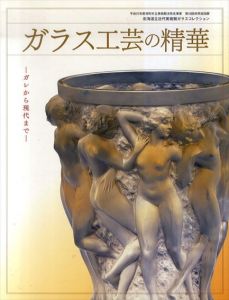 ガラス工芸の精華　ガレから現代まで/