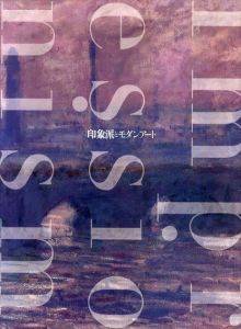 印象派とモダンアート/冨田章