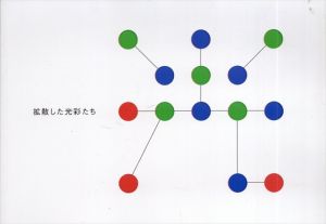 拡散した光彩たち/