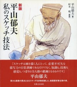 新版　平山郁夫　私のスケッチ技法/平山郁夫　村木明解説のサムネール