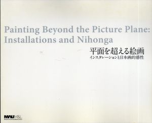 平面を超える絵画　インスタレーションと日本画的感性/森克之編