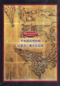 下田開国博物館　収蔵品・展示品図録/