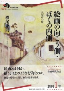 絵画の向こう側・ぼくの内側　未完への旅　岩波現代全書/横尾忠則のサムネール