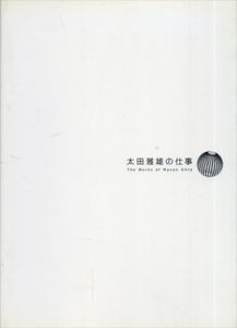 太田雅雄の仕事/太田雅雄