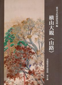 横山大観　山路　(美術研究作品資料)/東京文化財研究所企画情報部