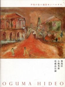 豊島区小熊秀雄所蔵品目録　夕焼け色の池袋モンパルナス。/小林未央子/清水智世/高木尚彦編のサムネール