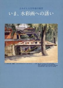 いま、水彩画への誘い　よみがえる百年前の風景/