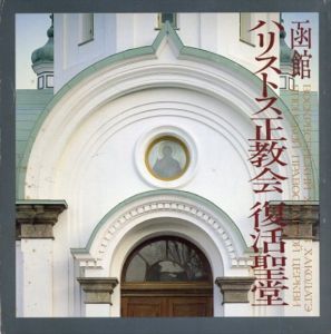 重要文化財　函館ハリストス正教会　復活聖堂/