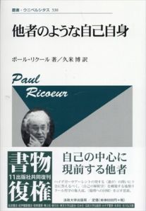 他者のような自己自身〈新装版〉　叢書・ウニベルシタス530/ポール・リクール　久米博訳