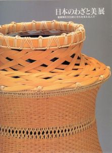 「日本のわざと美」展　重要無形文化財とそれを支える人々/