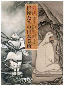 対決　巨匠たちの日本美術/若冲/蕭白/等伯/運慶/大観他収録