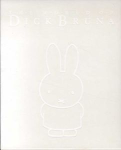 ディック・ブルーナの世界展/岡部昌幸監修