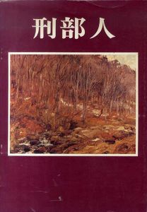 刑部人展 　四季の彩　日本の風景美/
