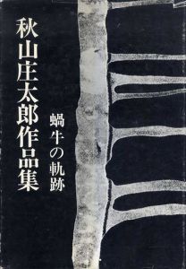 秋山庄太郎作品集　蝸牛の軌跡/秋山庄太郎のサムネール