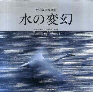竹内敏信写真集　水の変幻/竹内敏信