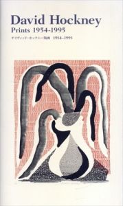 デイヴィッド・ホックニー版画1954-1995/東京都現代美術館編のサムネール