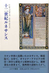 十二世紀ルネサンス/チャールズ・H・ハスキンズ　別宮貞徳/朝倉文市訳
