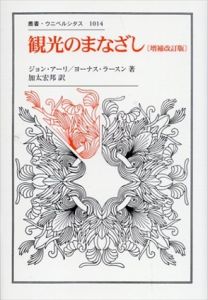 観光のまなざし（増補改訂版）叢書・ウニベルシタス1014/ジョン・アーリ/ヨーナス・ラースン　加太宏邦訳