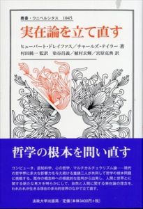 実在論を立て直す　叢書・ウニベルシタス1045/ヒューバート・ドレイファス/チャールズ・テイラ　村田純一訳