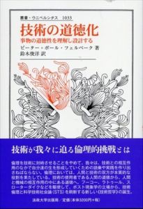 技術の道徳化　事物の道徳性を理解し設計する　叢書・ウニベルシタス1033/ピーター＝ポール・フェルベーク　鈴木俊洋訳
