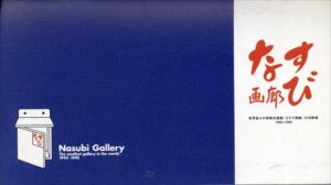 世界最小の移動式「なすび画廊」の活動録1993-1995/小沢剛/村上隆/福田美蘭/会田誠/根本敬/大岩オスカール幸男/宮島達男ほか