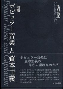 ポピュラー音楽と資本主義（増補版）/毛利嘉孝
