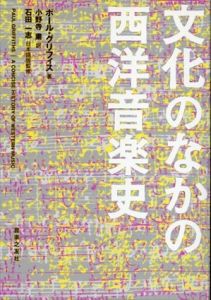 文化のなかの西洋音楽史/ポール・グリフィス　小野寺粛訳　石田一志日本語版監修