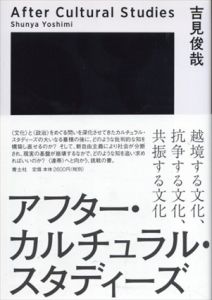 アフター・カルチュラル・スタディーズ　吉見社会学の蓄積と展開/吉見俊哉