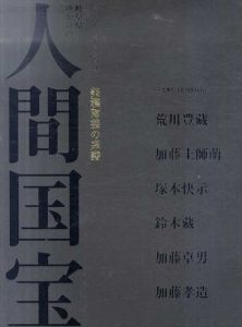 岐阜県ゆかりの人間国宝　美濃陶芸の系譜/のサムネール