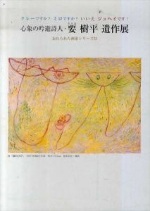 心象の吟遊詩人　要樹平遺作展/