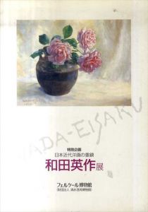 和田英作展 日本近代洋画の重鎮　特別企画/