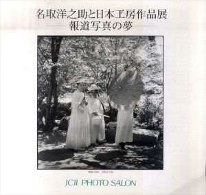 名取洋之助と日本工房作品展　報道写真の夢/報道写真の先駆者・名取洋之助の仕事　ドイツ・1936年　2冊セット/