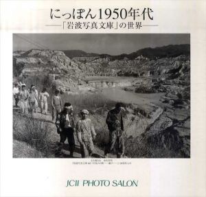 にっぽん1950年代　「岩波写真文庫」の世界/
