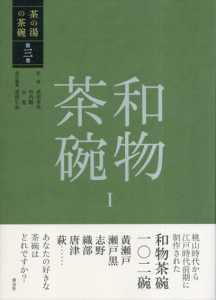 和物茶碗1　茶の湯の茶碗　第三巻　桃山時代から江戸時代前期に制作された和物茶碗102椀/赤沼多佳/竹内順一/谷晃/重根弘和