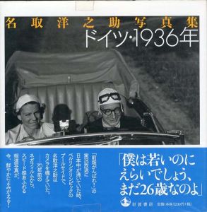 名取洋之助写真集　ドイツ・1936年/