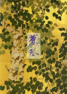 勝田焦琴展　 反骨の日本画家/