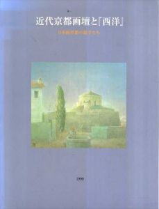 近代京都画壇と「西洋」　日本画革新の騎手たち/