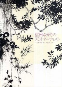 信州ゆかりの天才アーティスト　長野県信濃美術館名品展/長野県信濃美術館編