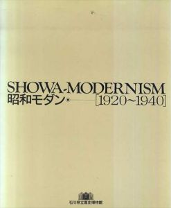 昭和モダン　1920-1940/石川県立歴史博物館編