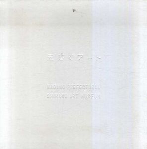 五感でアート　2冊組/足立圭編　森村康昌/澤田知子他のサムネール