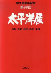 第98回　太平洋展/
